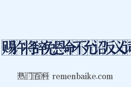 赐许将辞免恩命不允诏反义词是什么意思的图片